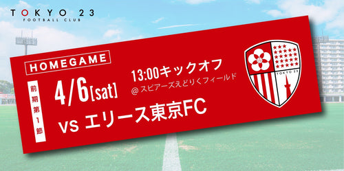 【一般販売・前売券】
関東サッカーリーグ前期第1節
東京23FC VS エリース東京FC